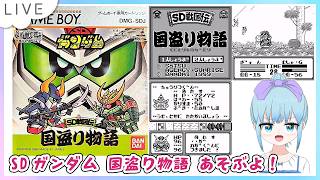 SDガンダム SD戦国伝 国盗り物語 ゲームボーイ版のんびり遊ぶよー