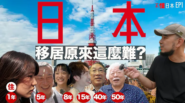 不懂这些不要住日本！台湾人能移居日本真的很不简单…《不懂日本Ep1》 - 天天要闻