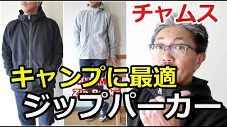 キャンプでも街着でも楽しめるジップスウェットパーカーがチャムス（CHUMS）から登場！【メンズファッション】ブルーライン（ＢＬＵＥＬＩＮＥ）