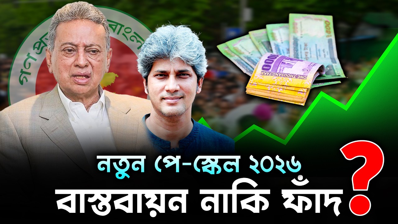 নতুন পে-স্কেল বাস্তবায়ন নাকি গোপন ফাঁদ? |  New Pay Scale | Pay Scale Update 2026 | 9th Pay Scale