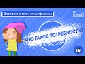 Серия: экономические мультфильмы.  Что такое потребности? / Какие бывают потребности?