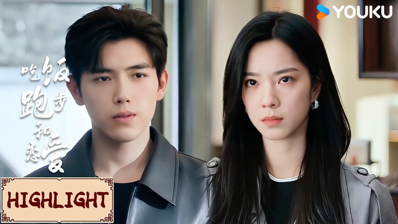 Highlight | 重逢变仇人？甘扬丁之彤职场针锋相对😭 | 吃饭跑步和恋爱 Eat Run Love | YOUKU COSTUME