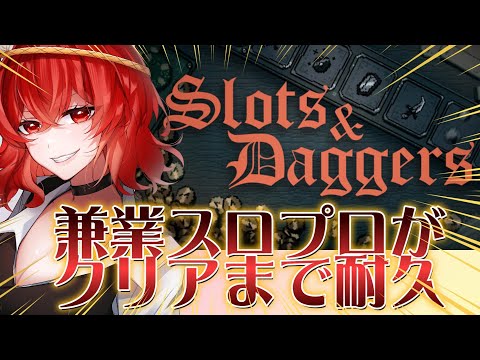 🔴【スロット&ダガー】クリアまでやめれないスロプロが目押しでゲームを破壊します【スロット&ダガー】