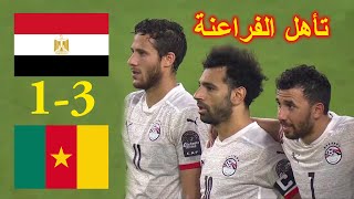 مصر والكاميرون 3-1 - ركلات ترجيح مصر والكاميرون اليوم في كاس الأمم الإفريقية تألق صلاح