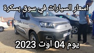 اسعار السيارات في سوق ولاية بسكرة يوم 04 اوت 2023