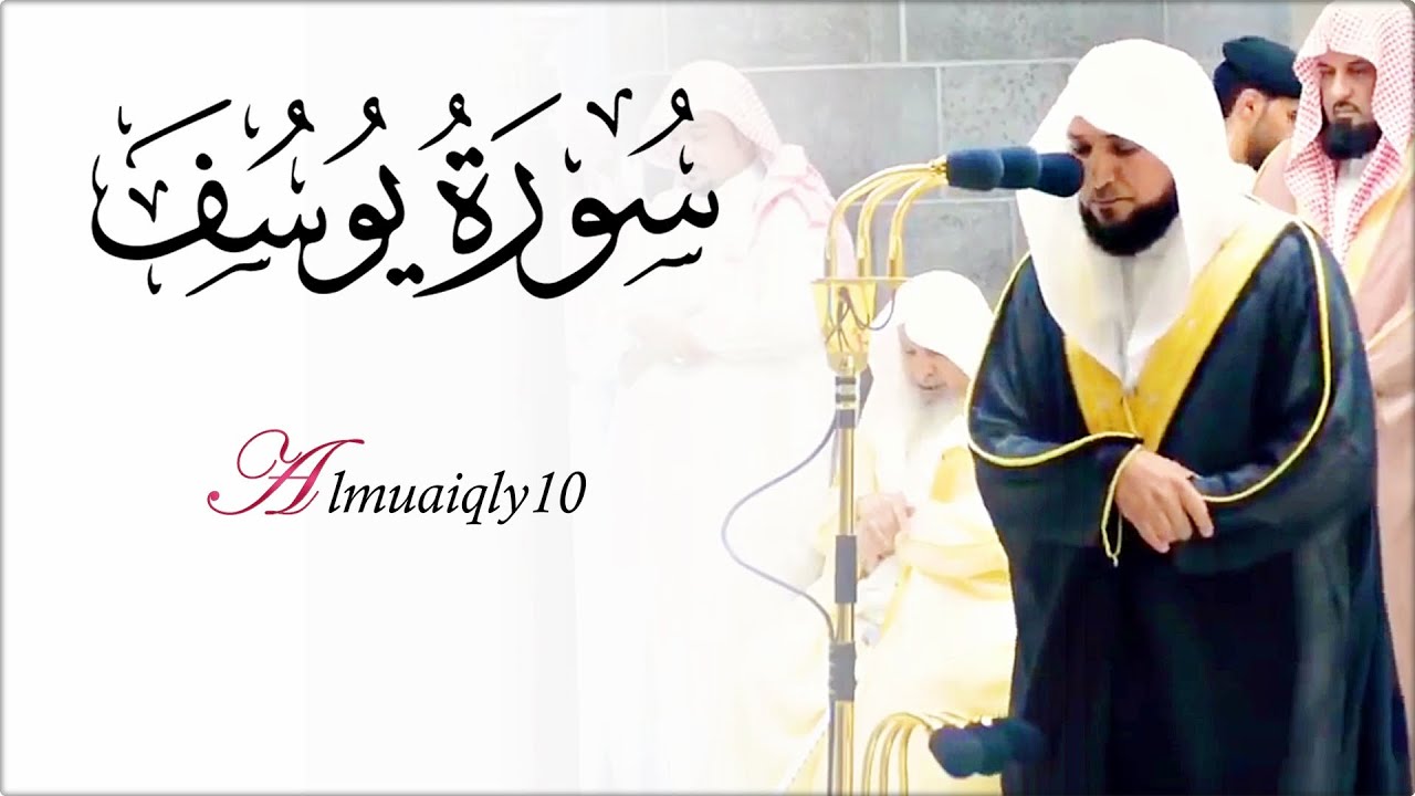 سـورة يُوسُف كاملة | وكأنك تسمعها لأول مرة من الشيخ د. ماهر المعيقلي بتدبُر وتنقل أسر | رمضان ١٤٤٠هـ