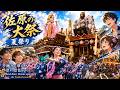 佐原の大祭 夏祭り Sawara Grand Festival: Summer Festival 2026【お祭りライブ配信⛩️】最終日の午前中