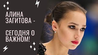 Алина Загитова  - "Сегодня о важном!"