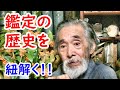 【鑑定】古筆や掛軸・刀剣の鑑定の歴史を紐解く！！【骨董品】