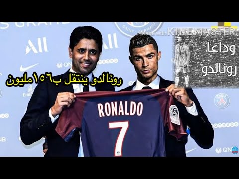 تقرير Bein Sport الرائع عن انتقال كريستيانو رونالدو رسيمي في صفوف باريس سان جيرمان