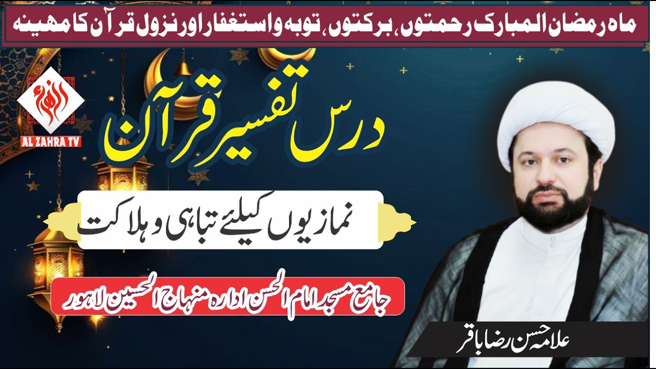 Nimazion Ka Liay Tabahi Aur Jahanam I Darst Tafseer Quran Ramzan 2026 I Allama Hassan Raza Baqir