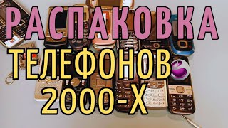 Распаковка ТЕЛЕФОНОВ 2000-х / RetroTech