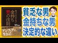 【本解説】知ってはいけない 金持ち 悪の法則（大村大次郎 / 著）