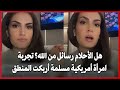 هل الأحلام رسائل من الله؟ تجربة امرأة أمريكية مسلمة أربكت المنطق