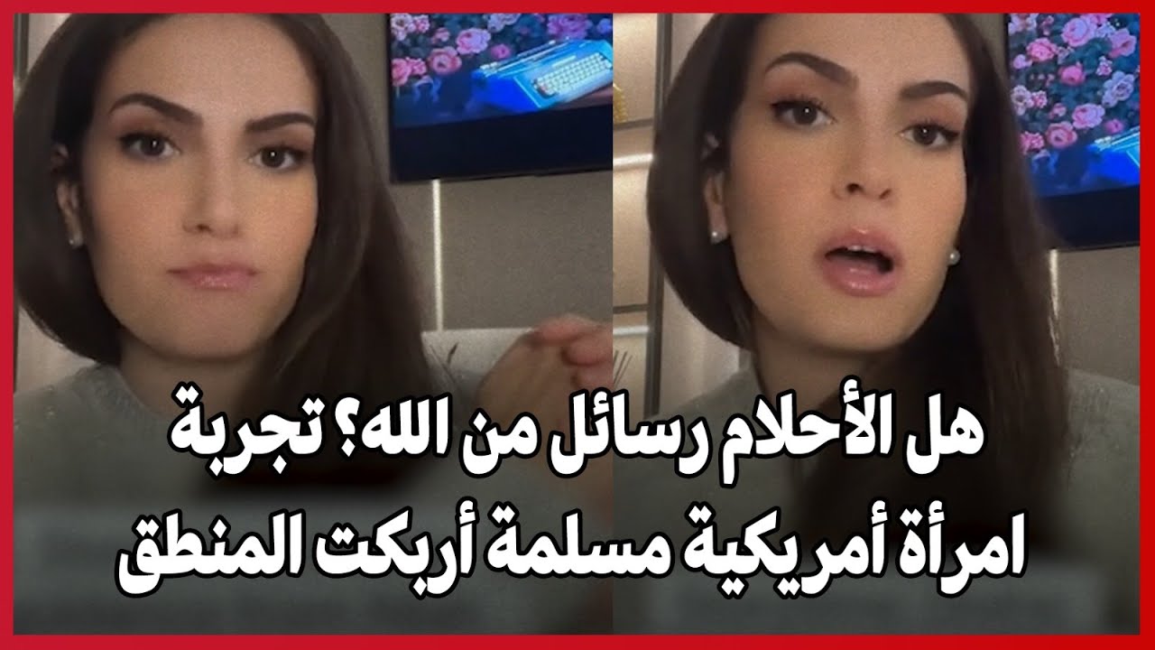 Являются ли сны посланиями от Бога? Опыт американской мусульманки противоречит логике.