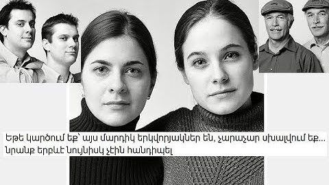 Եթե կարծում եք՝ այս մարդիկ երկվորյակներ են, չարաչար սխալվում եք… նրանք երբևէ նույնիսկ չէին հանդիպել
