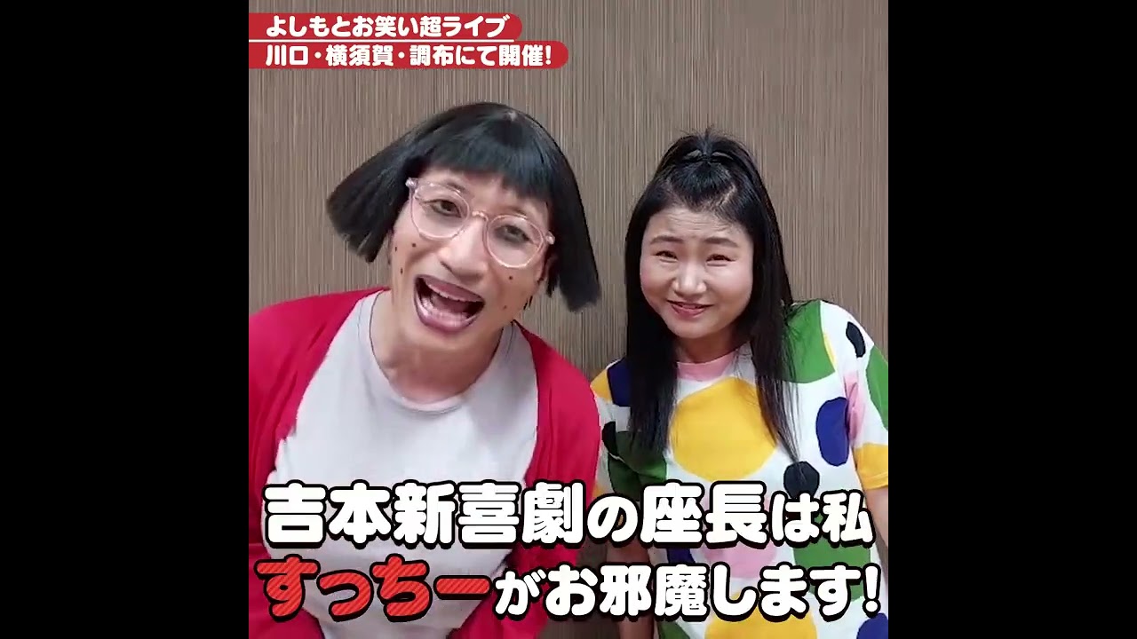 すっちー＆珠代がやってくる！川口・横須賀・調布でお笑い超ライブ