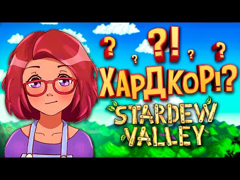 Видео: 100 ДНЕЙ ХАРДКОРА В Stardew Valley