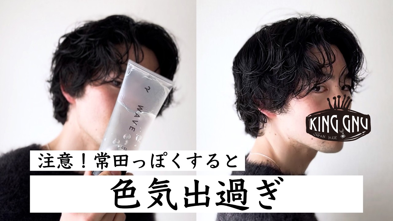 注意】常田大希っぽく髪型をセットすると色気出過ぎ【5STEPで簡単
