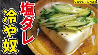 塩ダレ冷や奴｜料理研究家リュウジのバズレシピさんのレシピ書き起こし