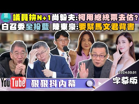 【字幕版】簡舒培：柯文哲用小草咖啡廳繼續收割小草！陳東豪：柯開團購可請益丟丟妹！謝國樑找韓國瑜求救？尚毅夫：自己把事情搞大！謝立功酸民眾黨不關心NET爭議！【狠狠抖內幕 2024.03.01】