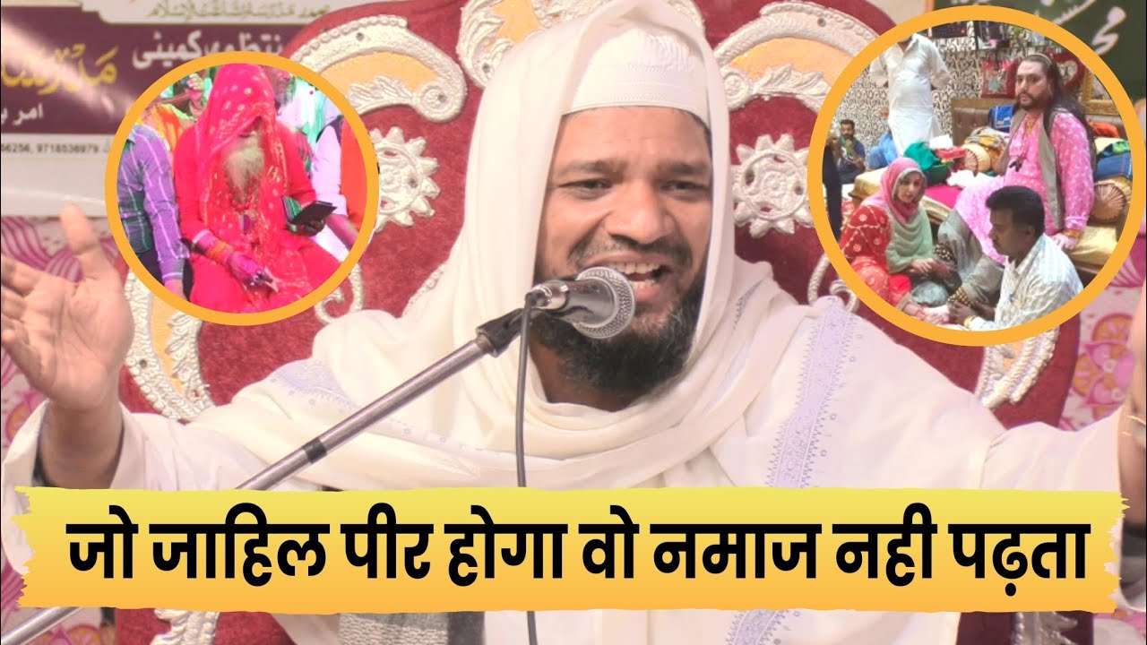 जो जाहिल पीर होगा वो नमाज नही पढ़ता | Mufti Mohammad Ayaz Mazahiri | लाज़वाब बयान | Islahi Bayan 