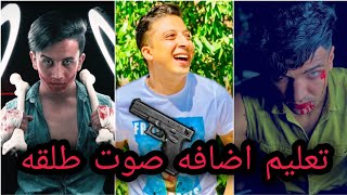 تعليم ازاى تضيف تاثيرات ضرب نار وضرب بوكس على فيديوهات التيك توك زى المشاهير