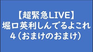 【超緊急LIVE】堀口英利しんでるよこれ4（おまけのおまけ）