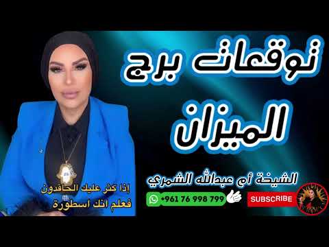 توقعات برج الميزان مع الشيخة أم عبدالله الشمري 