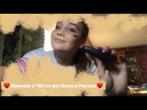 ♥️Макияж к ЧМ по футболу в России♥️