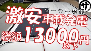 【無限電気】超簡単！100ｗソーラーパネルを使って車載ソーラー発電システムを作る！駐車中でも走行中でも電気を無限に発電！Build an in-vehicle solar power