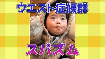 点頭てんかん Youtube 点頭てんかん Youtube