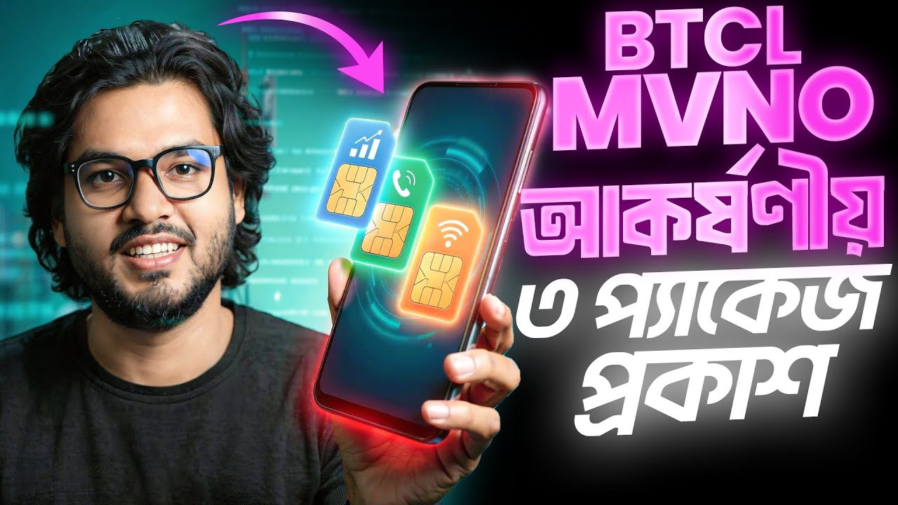 🚨BTCL MVNO SIM এর আকর্ষণীয় ৩ প্যাকেজ প্রকাশ - আসলেই কি লাভজনক? - YouTube
