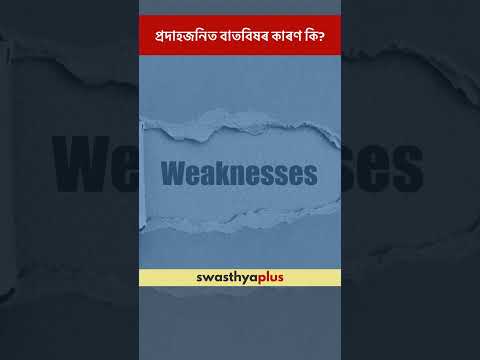 প্ৰদাহজনিত বাতবিষৰ কাৰণ কি? | Inflammatory Arthritis: What are the causes? | Dr Pranab Chowdhury