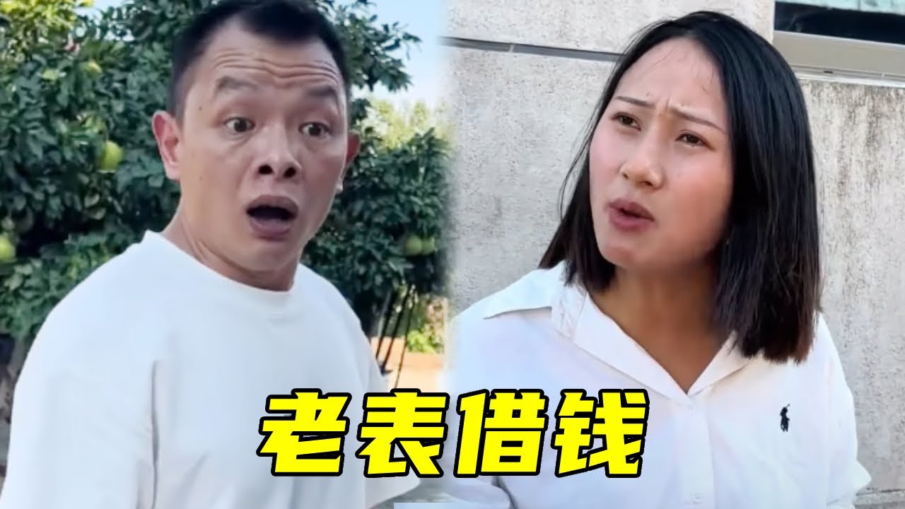 老表和慧慧借钱，一分没借到还搭进去4900，脑瓜子真是嗡嗡的！😂#搞笑视频#内涵段子 #搞笑