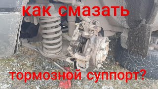 Нива Шевроле КАК ДЁШЕВО И БЫСТРО СМАЗАТЬ СУППОРТ