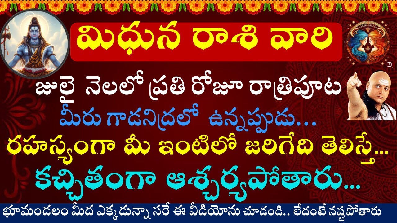 మిధున రాశి వారికి జులై నెలలో రోజూ రాత్రిపూట రహస్యంగా మీ జీవితంలో జరిగేది ఇదే || Mithuna Rasi 2025