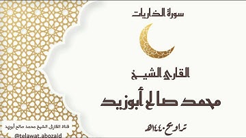 سورة الذاريات - القارئ الشيخ محمد صالح أبوزيد