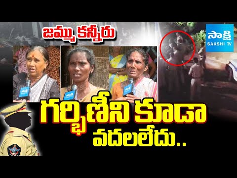 గర్భిణీ స్త్రీని కూడా వదలలేదు.. : Police Misbehave With Jammu Village Women | Vizianagaram - SAKSHITV