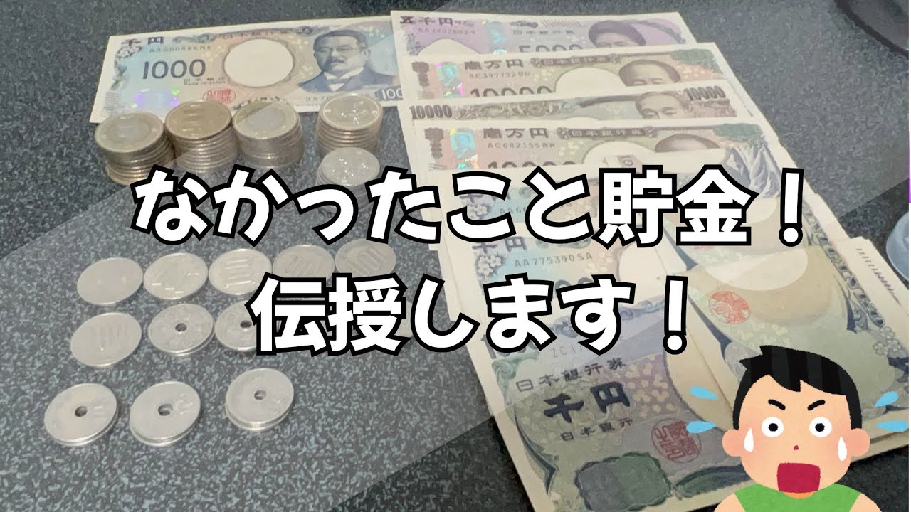 【貯金のコツ】　””なかったこと貯金””　を伝授します。ちっちぇータンス貯金の現時点の総額も数えるよ！