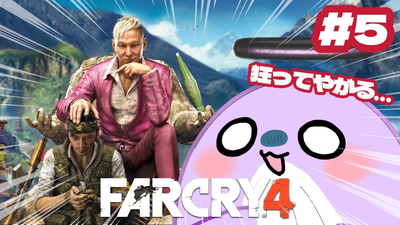 【ファークライ4】#5 雑談してくれる人を募集中！ #farcry4