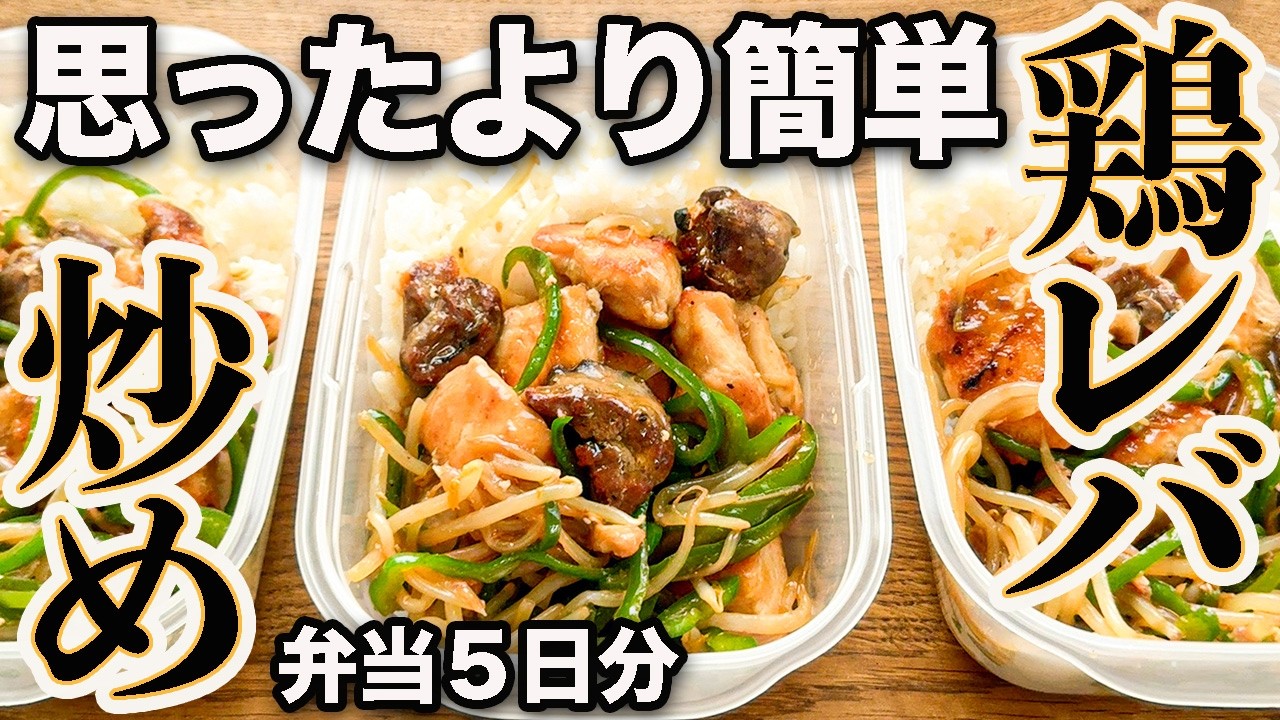 【タンパク質40g】下処理なし！簡単なのに栄養満点！美味しい鶏レバー炒め弁当５日分【ダイエット・筋トレ】