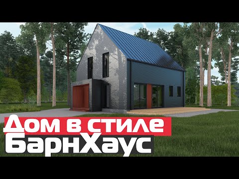 Дом в стиле БарнХаус/Проект дома из газобетона с кирпичным фасадом