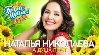 Наталья Николаева - А душа поёт - Душевные песни