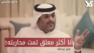 بودكاست #مع_الشحيمي I أكثر معلق تمت محاربته