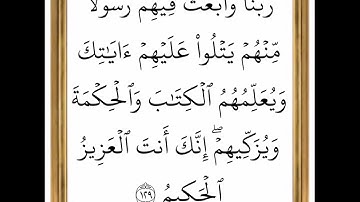 سورة البقرة - من الآية 129 إلى الآية 130 - بصوت القارئ خليفة الطنيجي - رواية حفص عن عاصم