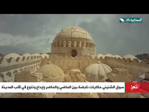 سوق الشنيني... حكايات نابضة بين الماضي والحاضر وإبداع وتنوع في قلب مدينة تعز