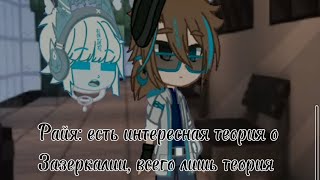 ~Зазеркалие~Лололошка Идеальный мир, Не Идеальный Мир {Лололошка, Райя, Не_Лололошка}