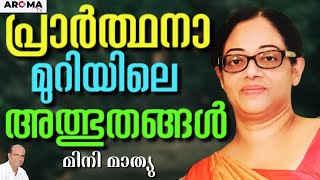 തകർന്നവന് മാത്രമേ തകർന്നവരെ സഹായിക്കാൻ കഴിയു || MINI MATHEWS || AROMA TV