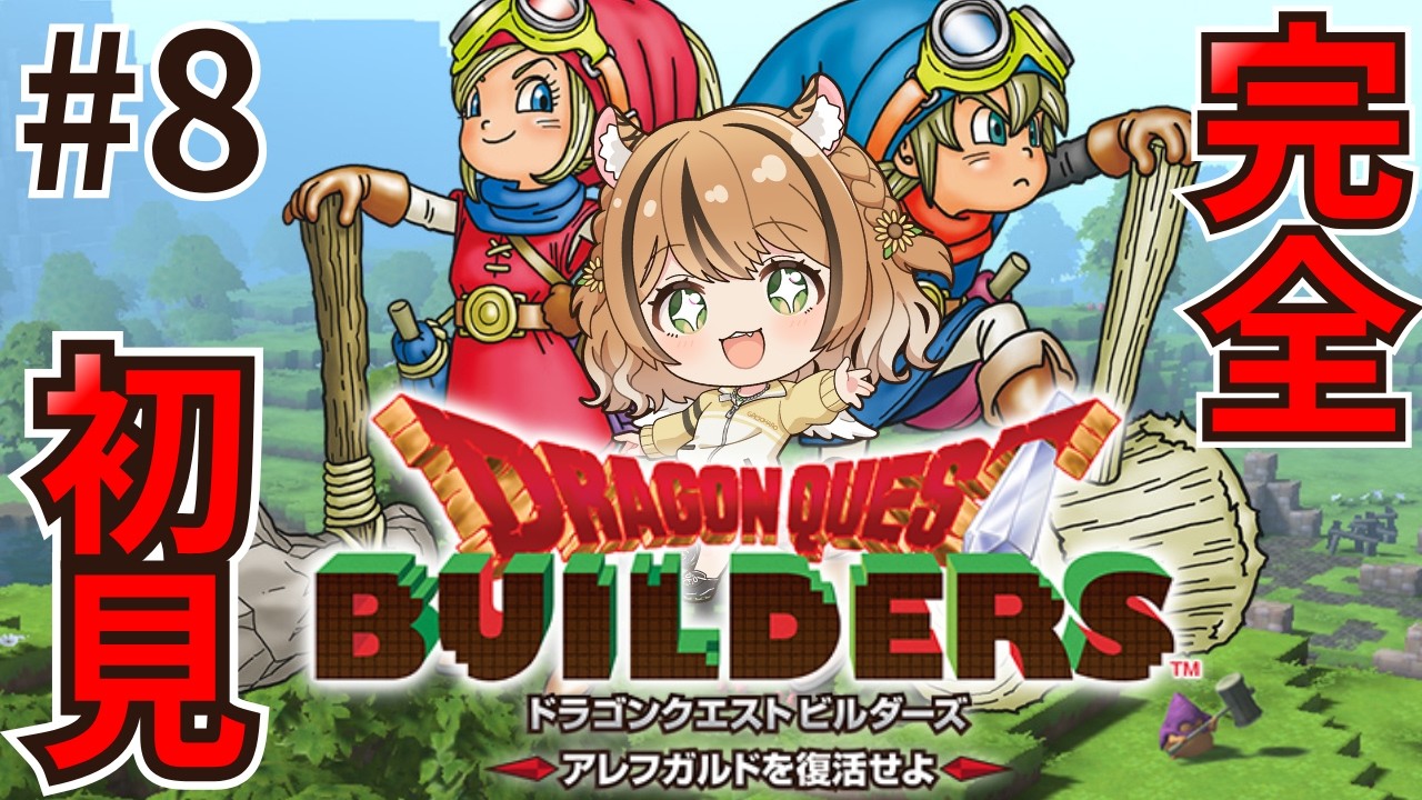 【ドラゴンクエストビルダーズ】#8 完全初見 ✨ リムルダールの地へ!毒まみれだーっ!! #vtuber #琥珀ひなた